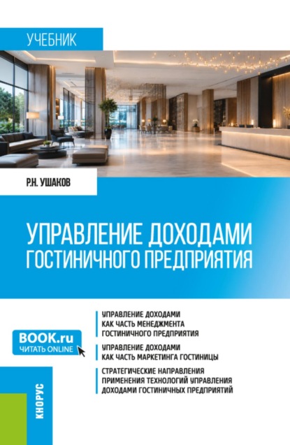 Управление доходами гостиничного предприятия. (Бакалавриат, Магистратура). Учебник.