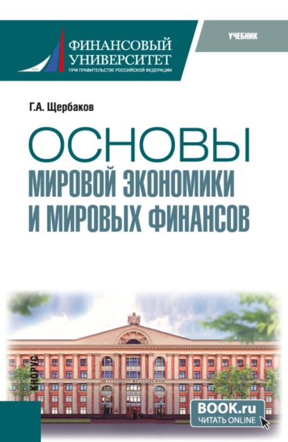 Основы мировой экономики и мировых финансов. (Бакалавриат). Учебник.