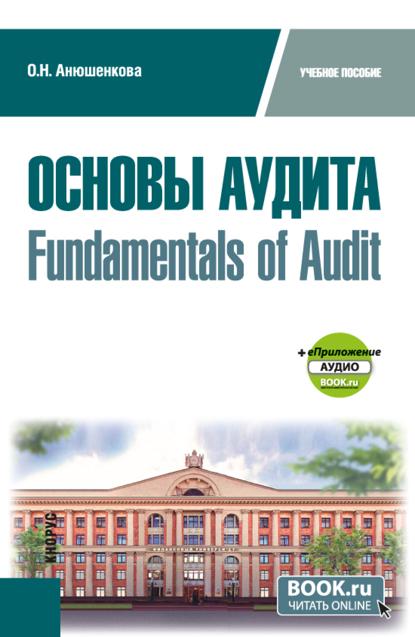 Основы аудита  Fundamentals of Audit и еПриложение. (Бакалавриат). Учебное пособие.