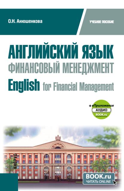 Английский язык. Финансовый менеджмент  English for Financial Management и еПриложение. (Бакалавриат). Учебное пособие.