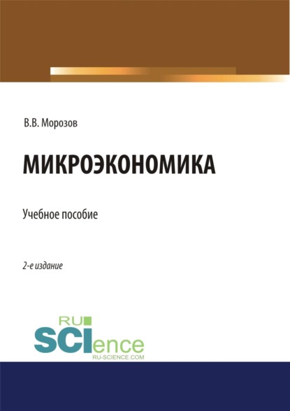 Микроэкономика. (Аспирантура, Бакалавриат, Магистратура, Специалитет). Учебное пособие.