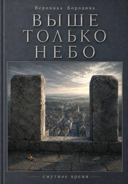 Выше только небо
