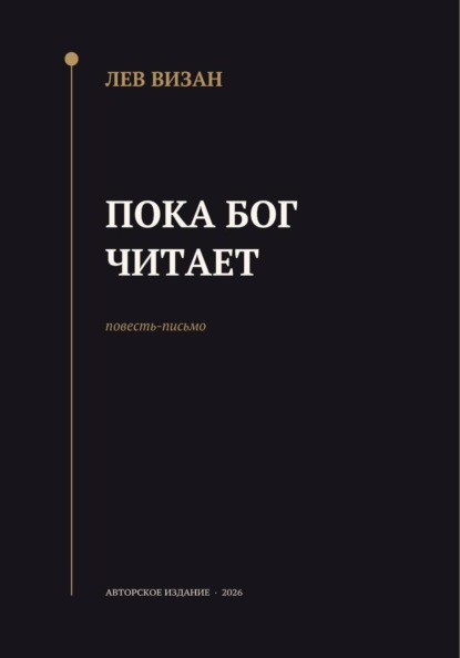 Пока Бог читает