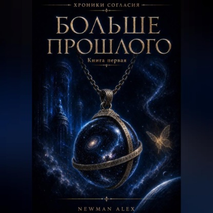 Больше Прошлого