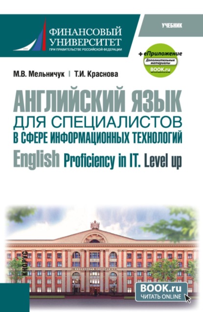 Английский язык для специалистов в сфере информационных технологий  English Proficiency in IT. Level up и еПриложение. (Бакалавриат). Учебник.