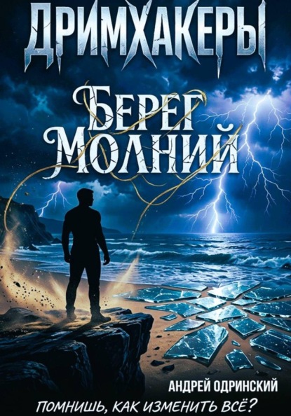Дримхакеры. Берег Молний. Рассказ