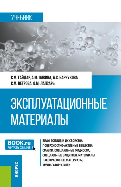 Эксплуатационные материалы. (Бакалавриат, Магистратура, Специалитет). Учебник.