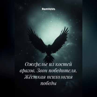 Ожерелье из костей врагов. Звон победителя. Жёсткая психология победы
