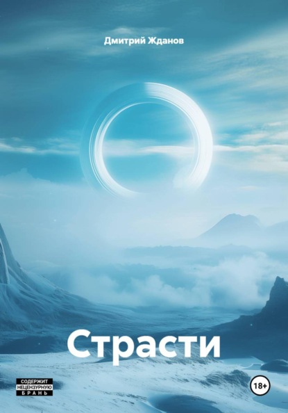 Страсти