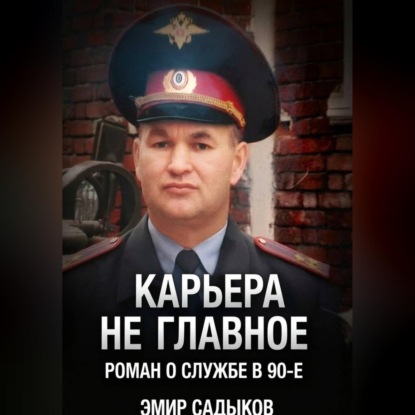 Карьера не главное