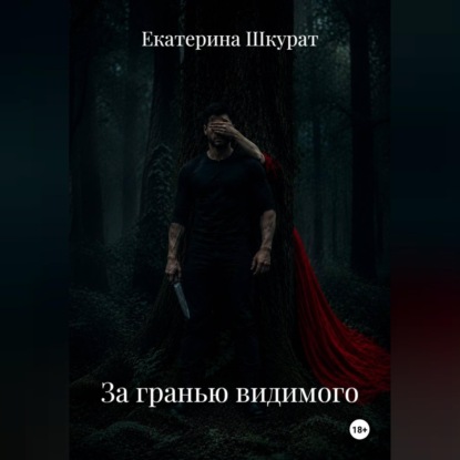 За гранью видимого