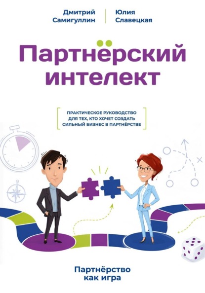 Партнёрский интеллект