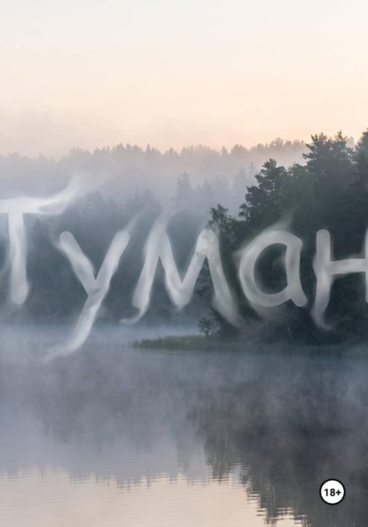 Туман