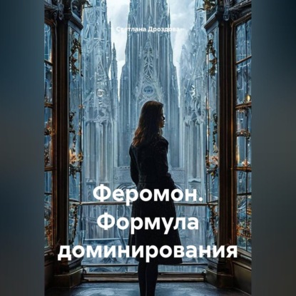 Феромон. Формула доминирования