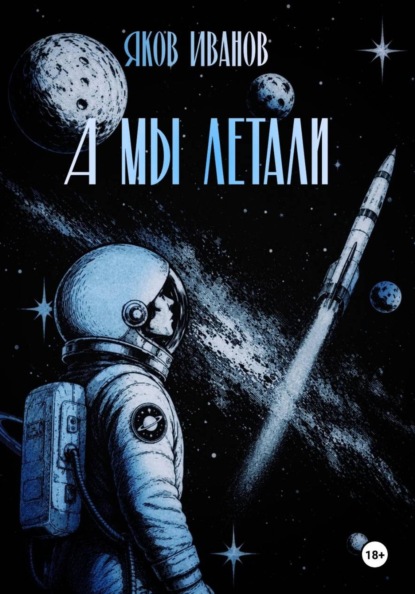 А мы летали