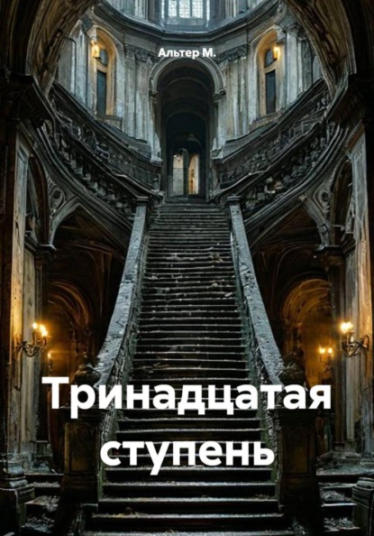 Тринадцатая ступень