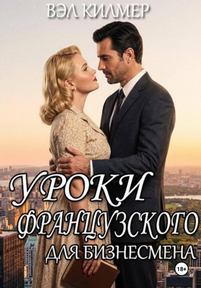 Уроки французского для бизнесмена