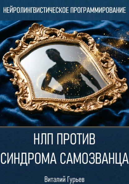 НЛП против синдрома самозванца