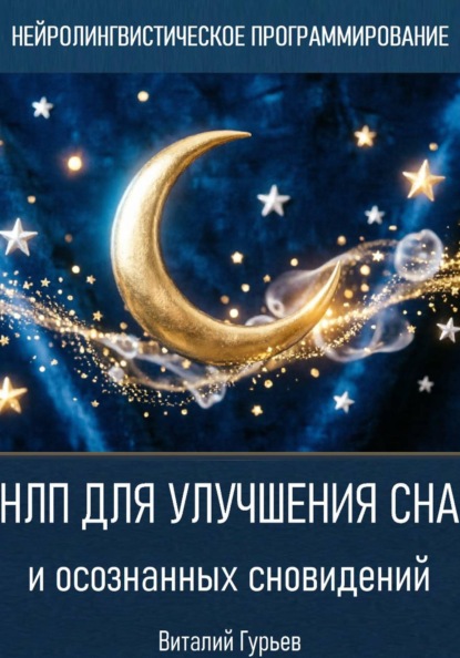 НЛП для улучшения сна и осознанных сновидений