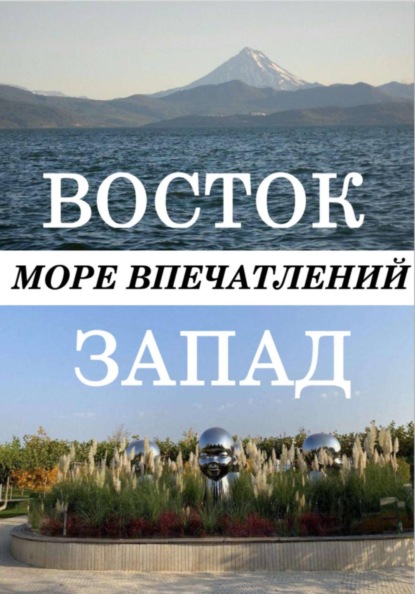 Восток-Запад море впечатлений