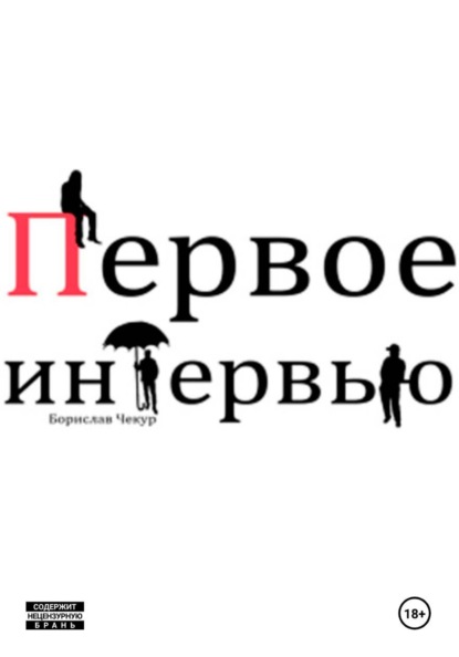 Первое интервью