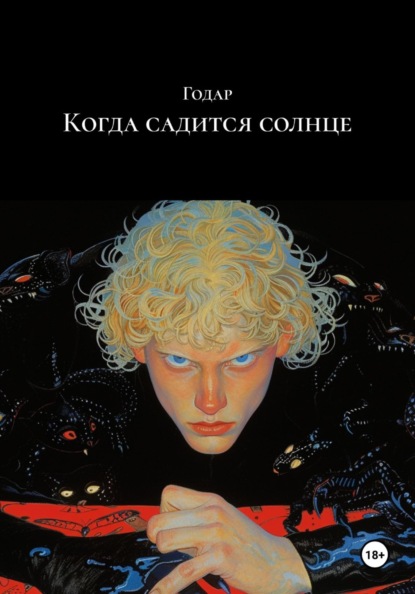 Когда садится солнце