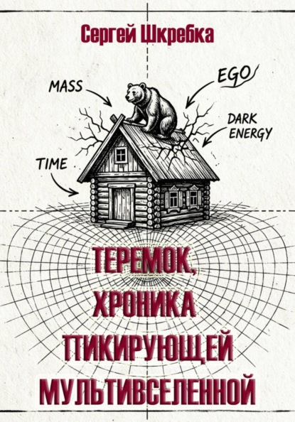 ТЕРЕМОК. ХРОНИКА ПИКИРУЮЩЕЙ МУЛЬТИВСЕЛЕННОЙ