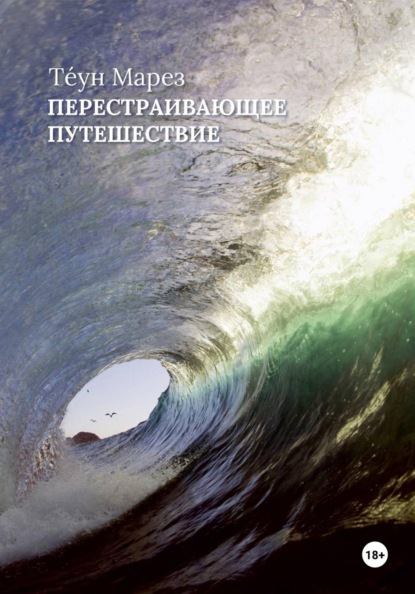 Перестраивающее Путешествие