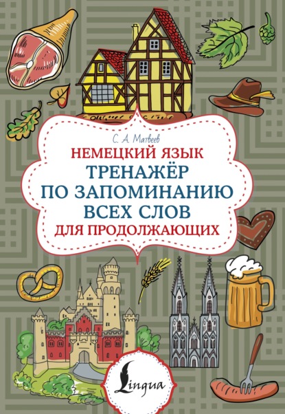 Немецкий язык. Тренажер по запоминанию всех слов для продолжающих