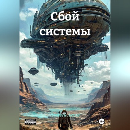 Сбой системы