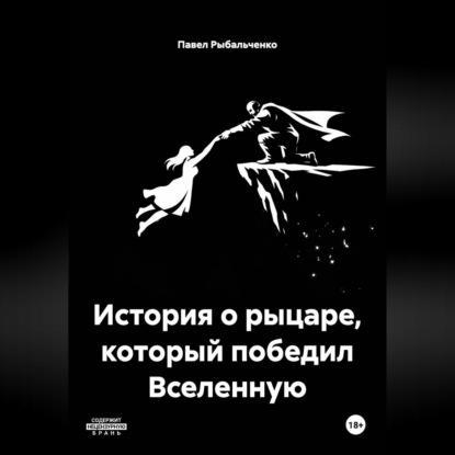 История о рыцаре, который победил Вселенную