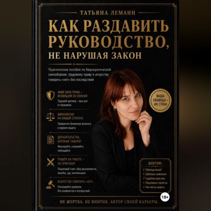 Как раздавить руководство, не нарушая закон