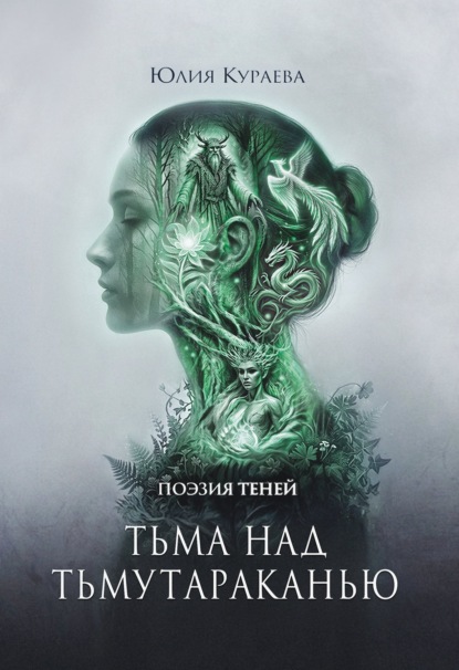 Тьма над Тьмутараканью