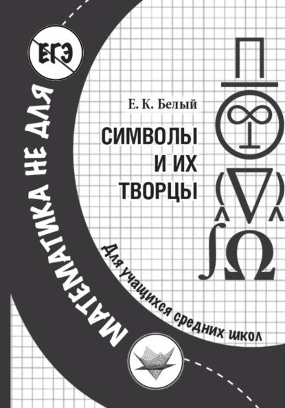 Символы и их творцы