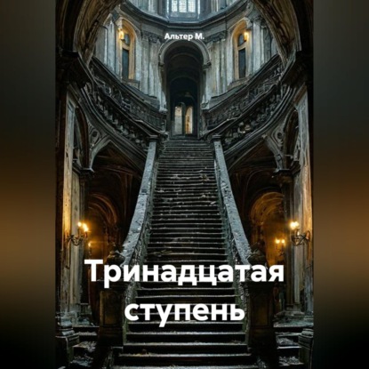 Тринадцатая ступень