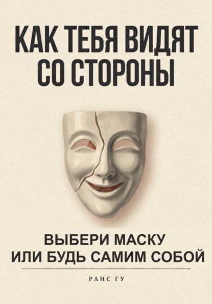 Как тебя видят со стороны. Выбери маску или будь самим собой