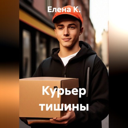 Курьер тишины