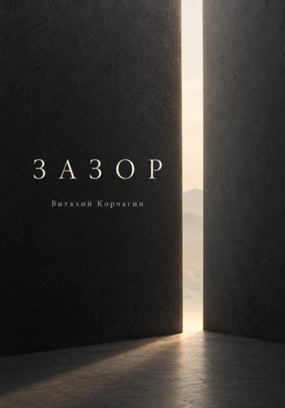Зазор