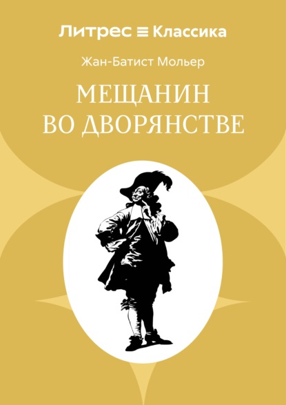 Мещанин во дворянстве