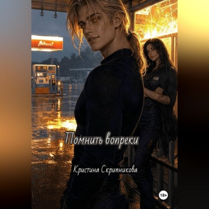 Помнить вопреки