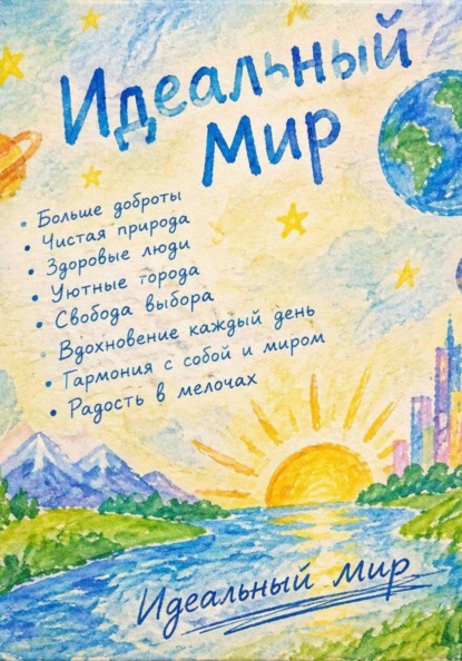 Идеальный мир