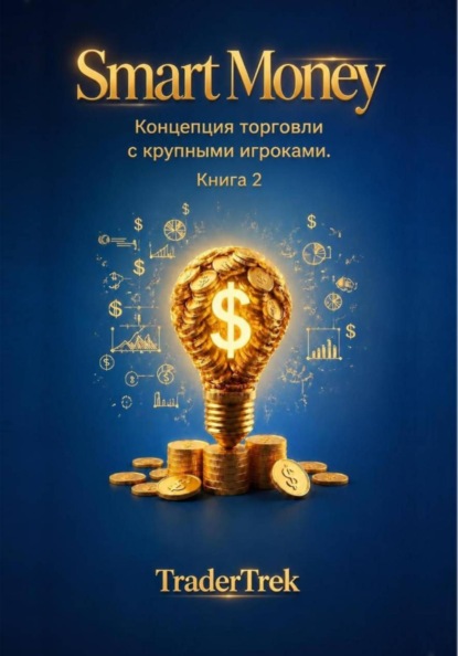 Smart Money - Концепция торговля с крупными игроками. Книга 2