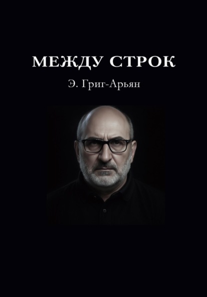 Между строк