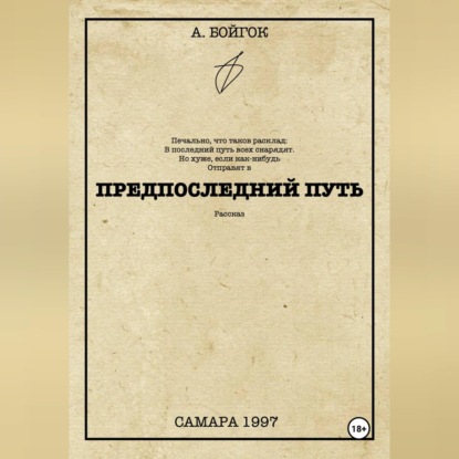 Предпоследний путь