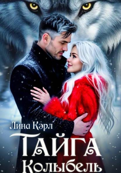 Тайга. Колыбель