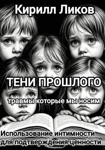Тени прошлого: 8 Использование интимности для подтверждения ценности