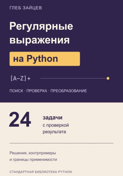 Регулярные выражения на Python. 24 задачи с проверкой результата