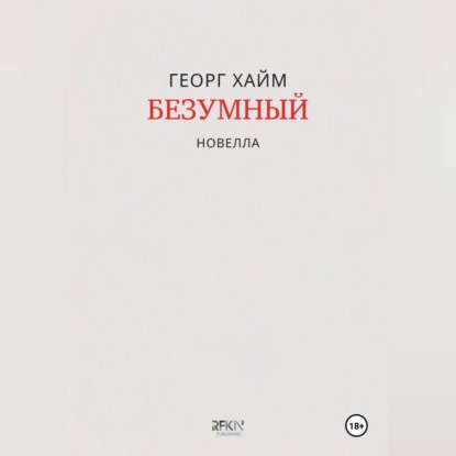 Безумный