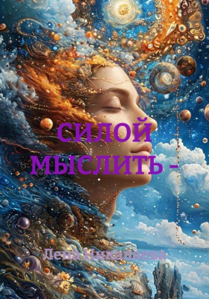 СИЛОЙ МЫСЛИТЬ -
