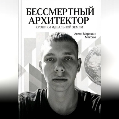 Бессмертный архитектор:Хроники идеальной земли